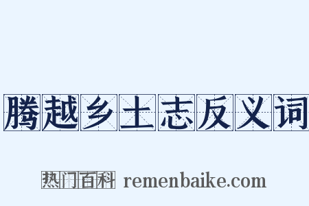 腾越乡土志反义词是什么意思的图片